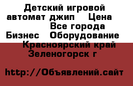 Детский игровой автомат джип  › Цена ­ 38 900 - Все города Бизнес » Оборудование   . Красноярский край,Зеленогорск г.